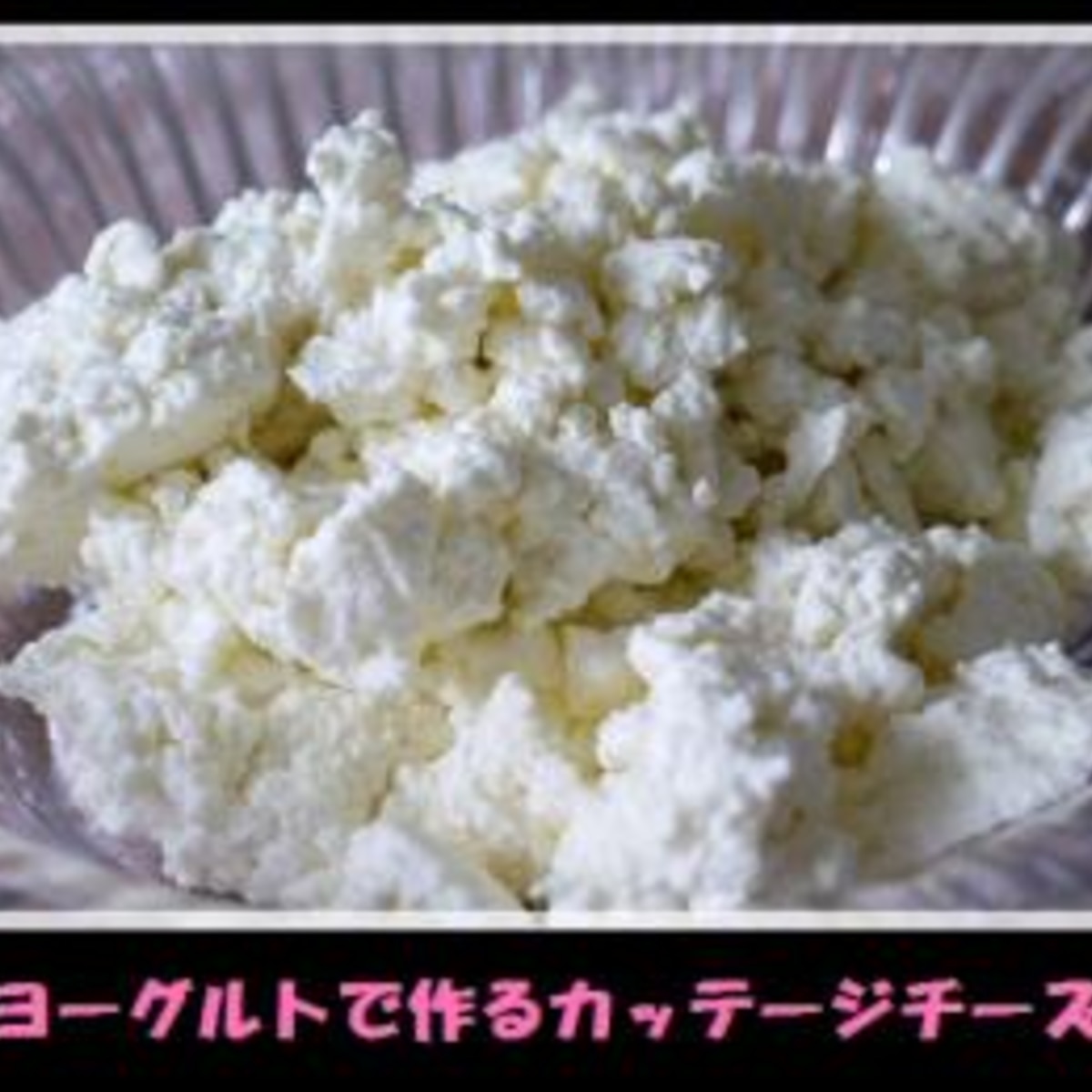 ヨーグルトで本格カッテージチーズ レシピ 作り方 By Nam1nyaaaaa 楽天レシピ ヨーグルトで本格カッテージチーズ レシピ 作り方 By Nam1nyaaaaa 楽天レシピ